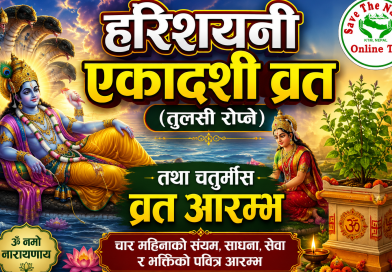 आज हरिशयनी एकादशी व्रत (तुलसी रोप्ने) तथा चतुर्मास व्रत आरम्भ