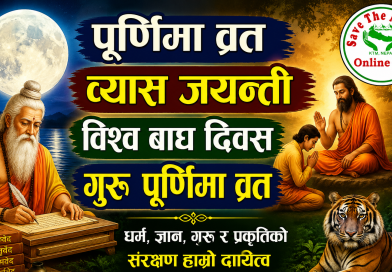 आज पूर्णिमा व्रत, व्यास जयन्ती, विश्व बाघ दिवस, गुरु पुर्णिमा व्रत मनाईदै