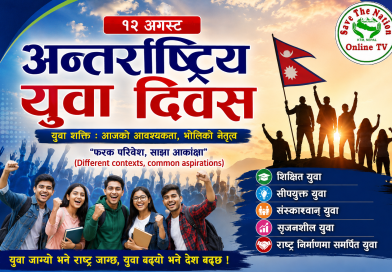 आज अन्तर्राष्ट्रिय युवा दिवस, युवा शक्ति संस्कार, सिर्जना र राष्ट्रनिर्माणको आधार नाराकासाथ मनाइदै