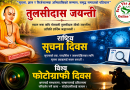 तुलसीदास जयन्ती, राष्ट्रिय सूचना दिवस, विश्व फोटोग्राफी दिवस