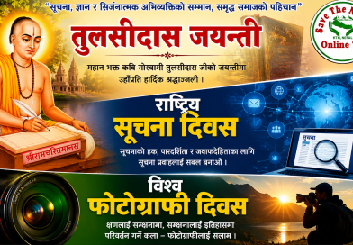 तुलसीदास जयन्ती, राष्ट्रिय सूचना दिवस, विश्व फोटोग्राफी दिवस
