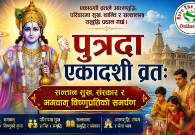 पुत्रदा एकादशी व्रत : सन्तान सुख, संस्कार र भगवान् विष्णुप्रतिको समर्पण