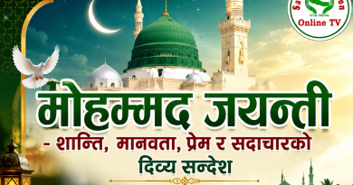 मोहम्मद जयन्ती – शान्ति, मानवता, प्रेम र सदाचारको दिव्य सन्देश