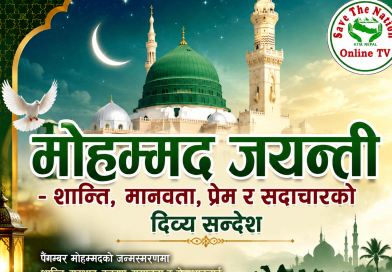 मोहम्मद जयन्ती – शान्ति, मानवता, प्रेम र सदाचारको दिव्य सन्देश