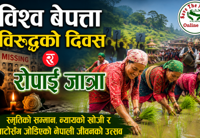 विश्व बेपत्ता विरुद्धको दिवस, रोपाईं जात्रा – स्मृतिको सम्मान, न्यायको खोजी र माटोसँग जोडिएको नेपाली जीवनको उत्सव