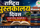 राष्ट्रिय पुस्तकालय दिवस पुस्तकालय – ज्ञानको मन्दिर, चेतनाको दीप र समृद्ध राष्ट्र निर्माणको आधार