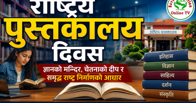 राष्ट्रिय पुस्तकालय दिवस पुस्तकालय – ज्ञानको मन्दिर, चेतनाको दीप र समृद्ध राष्ट्र निर्माणको आधार