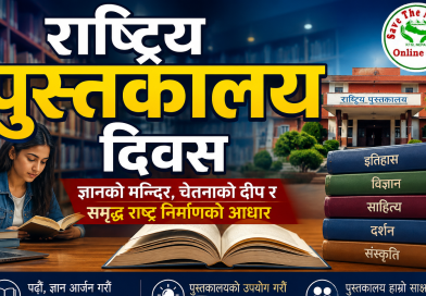 राष्ट्रिय पुस्तकालय दिवस पुस्तकालय – ज्ञानको मन्दिर, चेतनाको दीप र समृद्ध राष्ट्र निर्माणको आधार