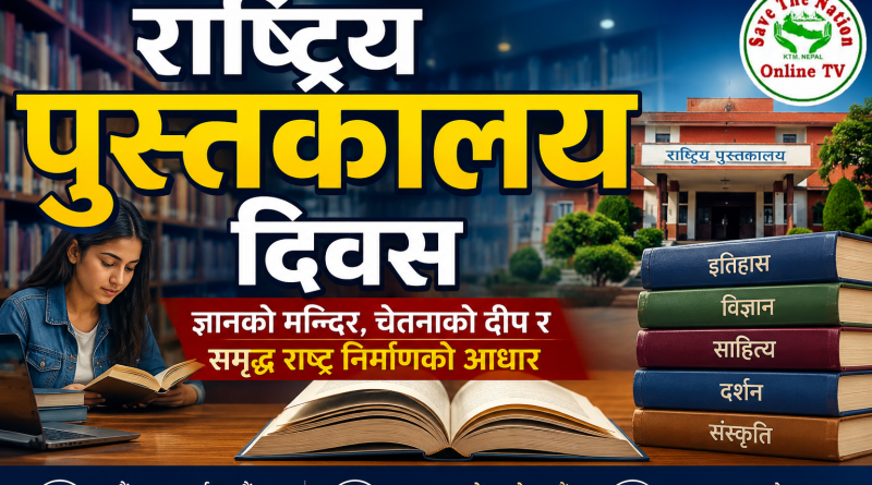 राष्ट्रिय पुस्तकालय दिवस पुस्तकालय – ज्ञानको मन्दिर, चेतनाको दीप र समृद्ध राष्ट्र निर्माणको आधार