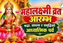 महालक्ष्मी व्रत आरम्भ श्रद्धा, साधना र समृद्धिको आध्यात्मिक पर्व