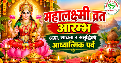 महालक्ष्मी व्रत आरम्भ श्रद्धा, साधना र समृद्धिको आध्यात्मिक पर्व