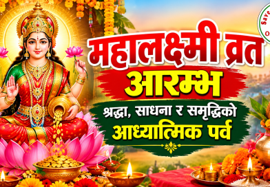 महालक्ष्मी व्रत आरम्भ श्रद्धा, साधना र समृद्धिको आध्यात्मिक पर्व